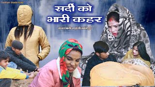 सर्दी को भारी क़हर को ll rajasthani Hadoti comedy ll Sarthak studio amp Team Raipura Kota [upl. by Anillek744]