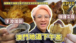 【澳門美食2024】澳門地道咖哩牛雜🇲🇴超滿足紅豆餅🫘深入澳門民生區🫨｜味誘人排隊Vol10 ｜咖喱薯仔、咖喱牛腩、肥壯牛腸、下環街第一手沖、柴魚花生粥、紅豆餅 味誘人排隊 [upl. by Aniretak]