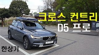 볼보 크로스 컨트리 D5 시승기Volvo V90 Cross Country D5 test drive  20170426 [upl. by Noled733]