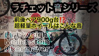 900g台の超軽量ホイールLightweight Meilenstein Obermayerのラチェット音はこんな音 [upl. by Ave]