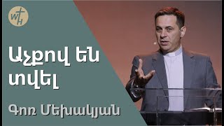 Աչքով են տվել  Achqov en tvel  Գոռ Մեխակյան  06052023 [upl. by Dlaregztif]