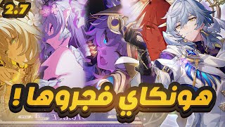 Honkai Star Rail🌠  ‼️ملخص بث هونكاي 27 [upl. by Halueb]