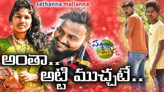 ANTHA ATTI MUCHATE  VILLAGE COMEDY SHORT FILM  SATHANNA MALLANNA [upl. by Noelyn]