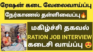 🔥 RATION SHOP JOB INTERVIEW QUESTIONS IN TAMIL 2024 [upl. by Dorcia]