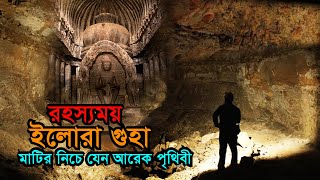 মাটির নিচে যেন আরেক পৃথিবী Mystery of World Famous Ellora Caves  Kailash Temple  Secret of Ellora [upl. by Lauhsoj]