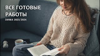 ГОТОВЫЕ РАБОТЫ  ЗИМА 20232024 [upl. by Modie]