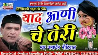 गढ़वाली याद आणी चे तेरी  Janardhan Nautiyal New Garhwali Song Yad Aani Che जनार्दन Uttarakhandi [upl. by Karalynn]