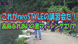 ★2016年最新 これがneoSTYLEの講習会だ！in 高萩フィッシングエリアさん [upl. by Aitnohs331]