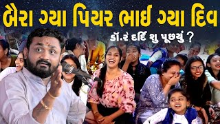 hitesh antala  બૈરાં ગયા પિયર ને ભાઈ ગયા દિવ [upl. by Pownall]