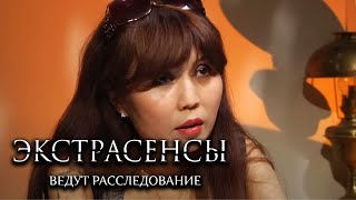 Экстрасенсы ведут расследование 4 сезон выпуск 9 [upl. by Ocsic]