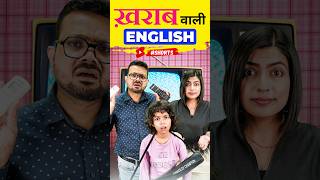 ख़राब वाली अंग्रेजी कैसे बोलें🤪 Learn Spoken English with Fun  English Connection Kanchan shorts [upl. by Lladnek480]