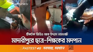 মদের বোতলে শুধুই জুস ছিল ছাত্রশিক্ষকের কাণ্ডে তোলপাড়  Madaripur Drinking Alcohol  Jamuna TV [upl. by Marni974]