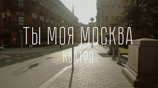 Кватро  Ты моя Москва [upl. by Nailluj]