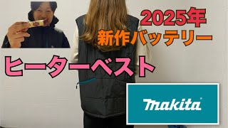 マキタ新作ヒーターベスト開封動画makita バートル防寒着 工具 職人 電動工具 開封 [upl. by Sillad14]