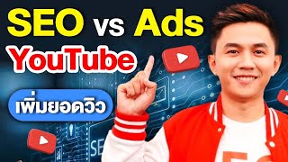 SEO VS Ads YouTube เพิ่มยอดวิว ได้อย่างไร ใครไม่รู้พลาดมาก [upl. by Terrell]