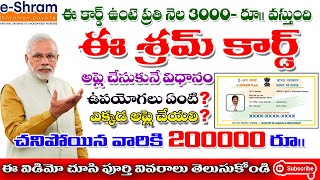 E Shram Card Registration apply Telugu ఈ శ్రమ్ కార్డు ఉన్నవారికి ₹3000 ప్రతి నెల [upl. by Ttehr900]