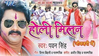 होली मिलन  Holi Milan  Pawan Singh  Video JukeBOX  Bhojpuri Holi Song WaveMusicIndia [upl. by Meg]