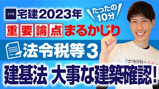 【宅建2023】 ゴロで覚えちゃおう♪ 超大事な建築確認！ 法令税等３ 建築基準法 建築確認、単体規定、道路、用途制限等 たったの１０分で重要論点まるかじり！ 宅建ワンコイン講座 [upl. by Gothurd429]