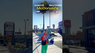 Американский McDonald’s🍔🇺🇸 Полный влог на Рyтyбe «Здорово это Трунёва» америка чтояем веган [upl. by Glick]