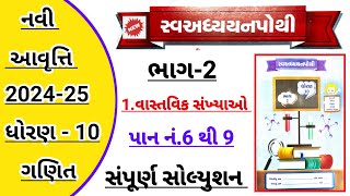 std 10 Maths ch 1 vastavik sankhyao swadhyaypothi solutionDhoran 10 ganit ch 1 swadhyaypothi bhag 2 [upl. by Baptista]