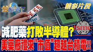 減肥藥打敗半導體？ 美藥廠禮來quot市值quot超越台積電！！ 金臨天下 20230818 tvbsmoney [upl. by Heilner]