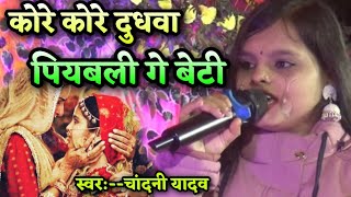 Kore Kore dudhwaaबेटी बिदाई गीतchandani yadavVivah geetshadi song [upl. by Dolloff156]