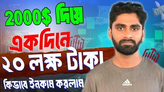 1 দিনে 2000 থেকে 20 লক্ষ টাকা ইনকাম করলাম  Quotex Trading Strategy [upl. by Areta]