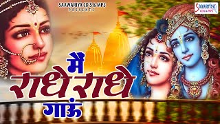 मैं राधे राधे गाऊं  Main Radhe Radhe Gaun  Radha Krishna Bhajans  Radha Shyam Bhajan Jukebox [upl. by Hendricks]