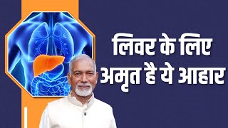 लिवर Liver के लिए अमृत है ये आहार Diet  Dr Nagender Neeraj [upl. by Zigrang26]