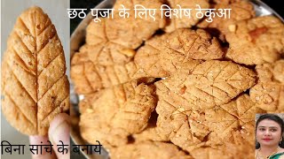 छठ pooja के लिए बनाए स्पेशल ठेकुआ की रेसिपी वोभी बिना सांचे के ठेकुआAmazing cook with Kalyani [upl. by Valry520]