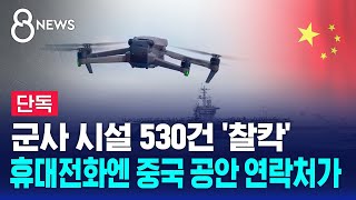 단독 군사 시설 530건 찰칵…휴대전화엔 중국 공안 연락처가  SBS 8뉴스 [upl. by Kyrstin442]