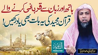 Hath Or Zuban Se Qurbani Karne Wale Ye Bat Bhi Yaad Rakhe  Qari Sohaib Ahmed  Taubah Production [upl. by Belak]