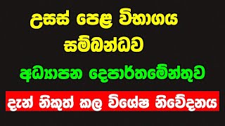 2023 2024 උසස් පෙළ ගැන විශේෂ නිවේදන al exam date 2023 2024 al exam start date [upl. by Ahsina]