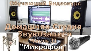 Домашняя Студия Звукозаписи Часть 2 quotМикрофонquot [upl. by Bryant]