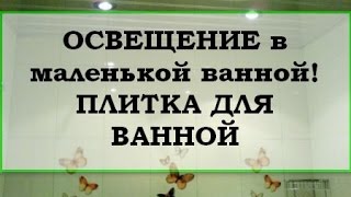 Освещение для ванной комнаты Плитка в ванной Только ЛУЧШИЕ идеи [upl. by Marc]