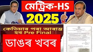 ডাঙৰ খবৰ। মেট্ৰিকHs 2025Hslc and hs final exam latest updatesHslchs final exam 2025 form fill up [upl. by Nilyaj]