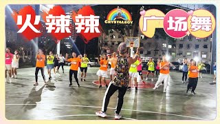 【 火辣辣】 广场舞  舞蹈完整版  Crystalboy Fitness 槟城网红导师  TikTok抖音 洗脑歌  Square Dance Song [upl. by Thain]