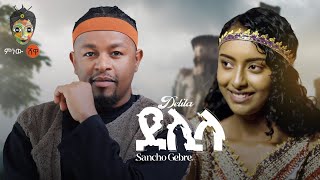 Ethiopian Music  Sancho Gebre Delila ሳንቾ ገብሬ ደሊላ  New Ethiopian Music 2024Official Video [upl. by Yesoj]