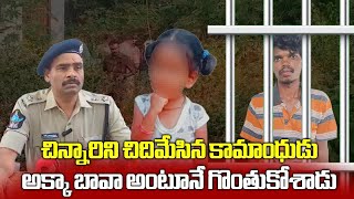 Three Years old Girl Incident In Vadamalapeta Man was Arrested  Tirupati  Samayam Telugu [upl. by Buehler]