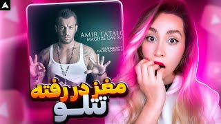 Tataloo Maghze Dar Rafte Reaction تتلو مغز در رفته ری اکشن [upl. by Ramak680]