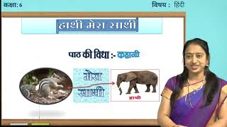 Samveda  6th  Hindi  Hathi Mera Sathi  Day 55 [upl. by Nniuq]