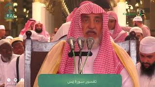 البرنامج العلمي لمعالي الشيخ صالح بن عبدالعزيز آل الشيخ  تفسير سورة يس [upl. by Eniahs847]