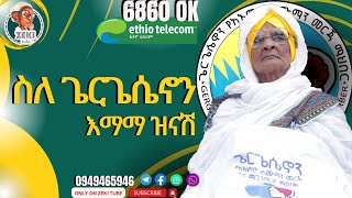 እማማ ዝናሽ በጌርጌሴኖን  Emama Zinash in Gergesenon  emama zinash  Zeki Tube emamazinash zekitube [upl. by Maurreen]