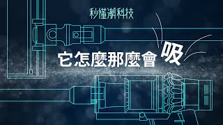 【秒懂潮科技】為什麼 Dyson 吸力可以永不減弱？ [upl. by Sal]