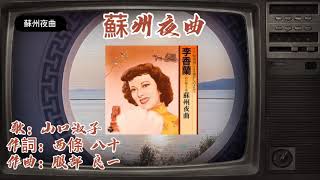 蘇州夜曲 李香兰（山口淑子） 中国語訳文説明欄に⬇️ [upl. by Eicyaj13]