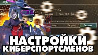 Какие Настройки Использовать в 2024 Году  PUBG MOBILE [upl. by Nahte]