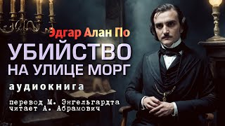 Убийства на улице Морг Эдгар Алан По Аудиокнига 2024 [upl. by Song]