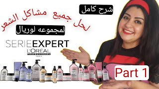 لوريال اقوي منتجات لعلاج مشاكل الشعر 💆‍♀️ Loréal expert series 💇‍♀️ شرح كامل لكل المجموعات💭 [upl. by Atnuahsal]