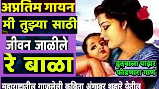 तुझ्यासाठी जीवन जाळीले रे बाळा कोणी नाही पाणी पाजले shrivithuraya trendingvideo youtubevideo [upl. by Onairam876]