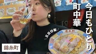 【町中華】女ひとり 人気の五目炒飯に昼から並ぶ錦糸町【昼飲み】 [upl. by Fowle]